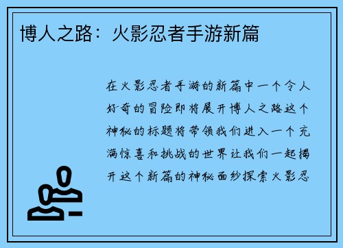 博人之路：火影忍者手游新篇