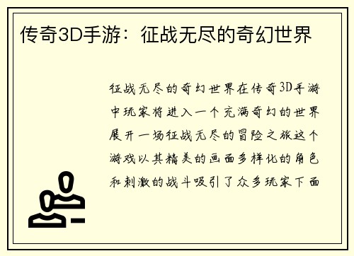 传奇3D手游：征战无尽的奇幻世界