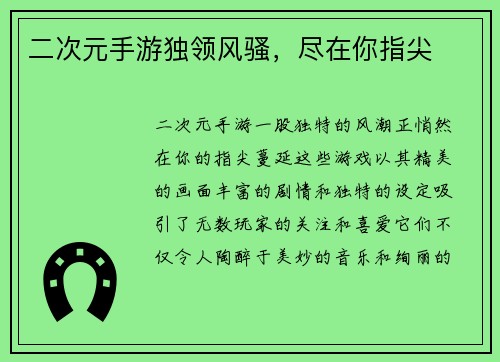 二次元手游独领风骚，尽在你指尖