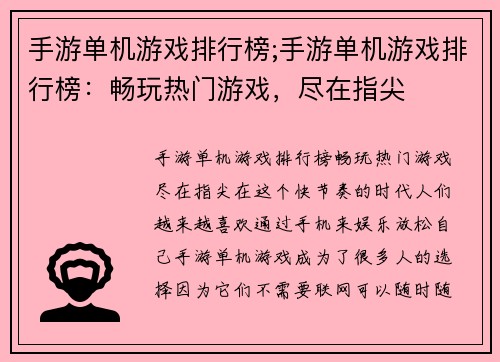 手游单机游戏排行榜;手游单机游戏排行榜：畅玩热门游戏，尽在指尖