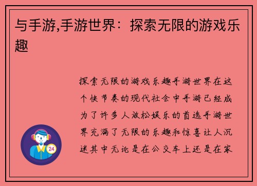 与手游,手游世界：探索无限的游戏乐趣