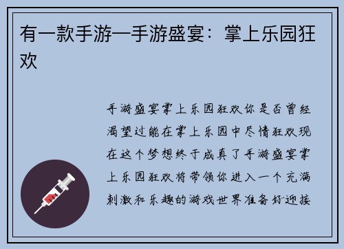 有一款手游—手游盛宴：掌上乐园狂欢