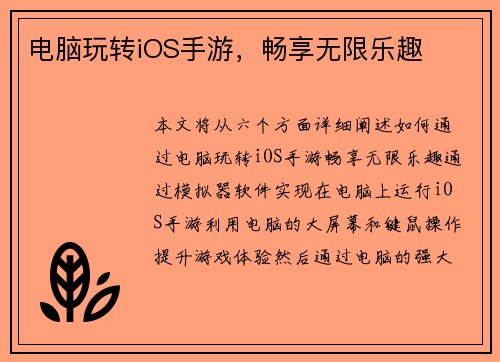 电脑玩转iOS手游，畅享无限乐趣