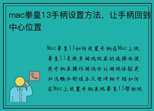 mac拳皇13手柄设置方法，让手柄回到中心位置