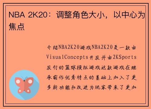 NBA 2K20：调整角色大小，以中心为焦点