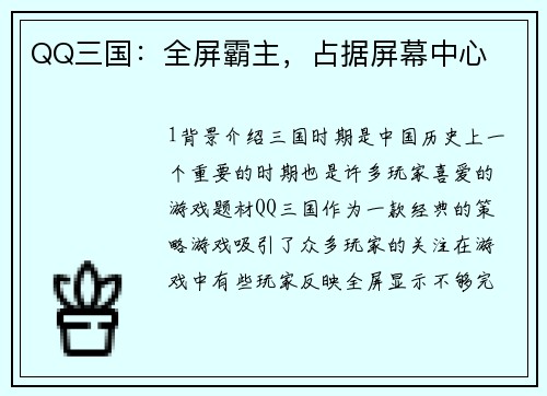 QQ三国：全屏霸主，占据屏幕中心