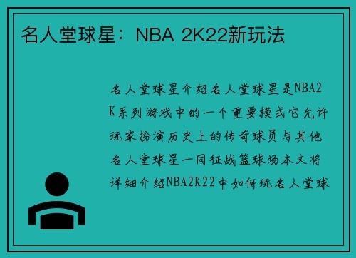 名人堂球星：NBA 2K22新玩法