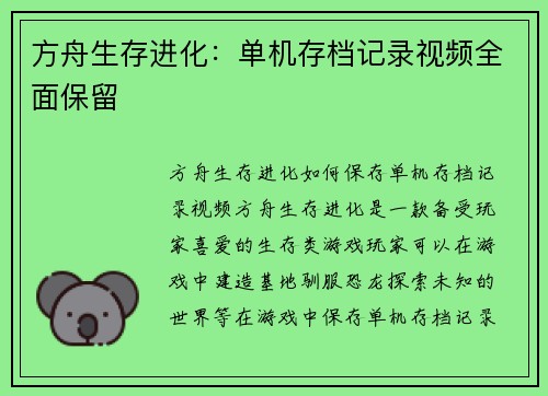 方舟生存进化：单机存档记录视频全面保留