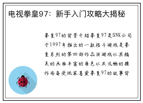 电视拳皇97：新手入门攻略大揭秘