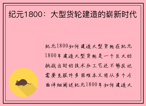 纪元1800：大型货轮建造的崭新时代