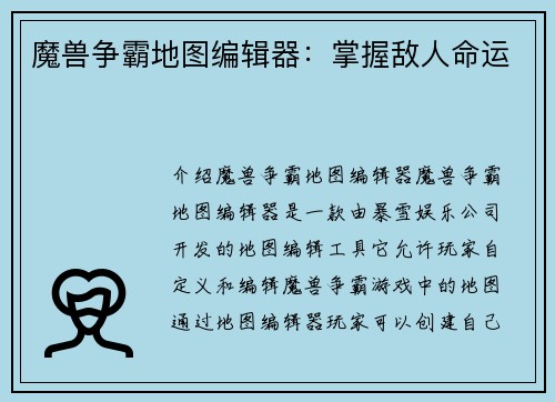 魔兽争霸地图编辑器:掌握敌人命运