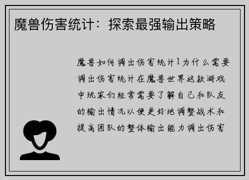 魔兽伤害统计:探索最强输出策略