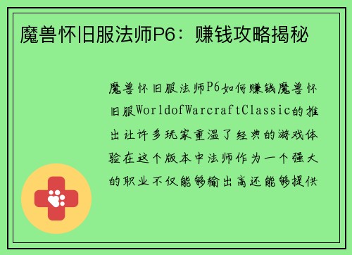 魔兽怀旧服法师P6:赚钱攻略揭秘