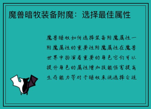 魔兽暗牧装备附魔:选择最佳属性