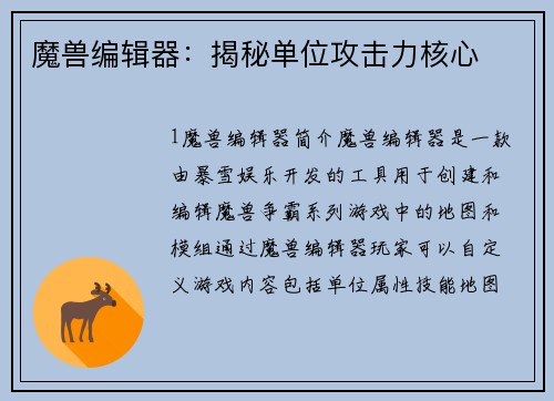 魔兽编辑器:揭秘单位攻击力核心