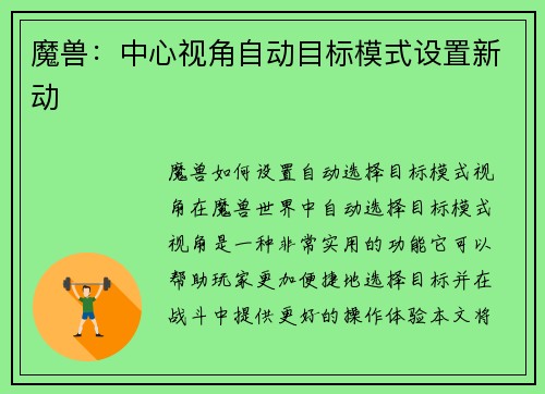 魔兽:中心视角自动目标模式设置新动
