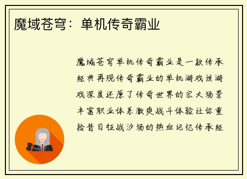 魔域苍穹:单机传奇霸业